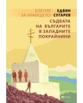 Елегия за краището. Съдбата на българите в западните покрайнини