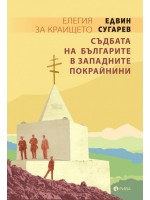 Елегия за краището. Съдбата на българите в западните покрайнини