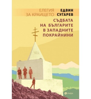 Елегия за краището. Съдбата на българите в западните покрайнини