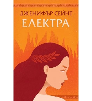 Електра (Orange Books)