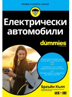 Електрически автомобили For Dummies