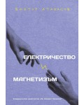 Електричество и магнетизъм