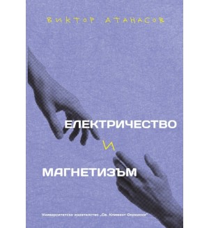 Електричество и магнетизъм