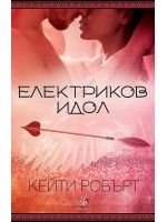 Електриков идол (Мрачен Олимп 2)