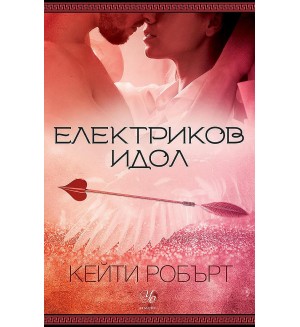 Електриков идол (Мрачен Олимп 2)