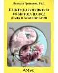 Електро-акупунктура по метода на Фол (ЕАФ) и хомеопатия