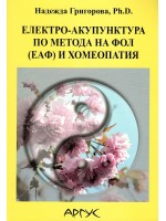 Електро-акупунктура по метода на Фол (ЕАФ) и хомеопатия