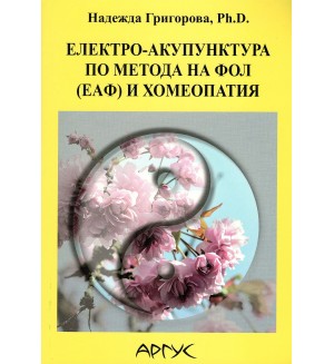 Електро-акупунктура по метода на Фол (ЕАФ) и хомеопатия