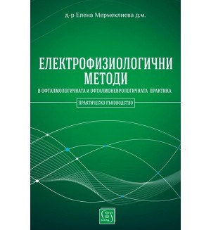 Електрофизиологични методи