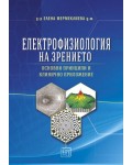 Електрофизиология на зрението