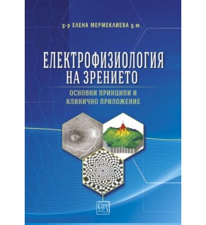 Електрофизиология на зрението