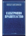 Електронно правителство