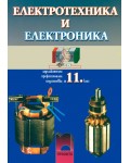 Електротехника и електроника - 11. клас