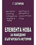 Елемента Нова за македоно-българската история