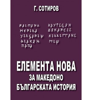 Елемента Нова за македоно-българската история