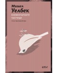 Елементарните частици (Колибри)
