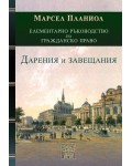 Елементарно ръководство по Гражданско право: Дарения и завещания