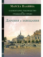 Елементарно ръководство по Гражданско право: Дарения и завещания