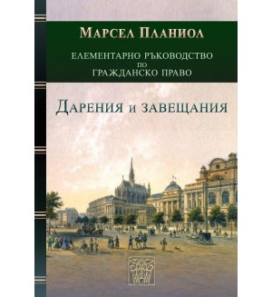 Елементарно ръководство по Гражданско право: Дарения и завещания