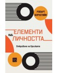 Елементи на личността. Откриване на връзките