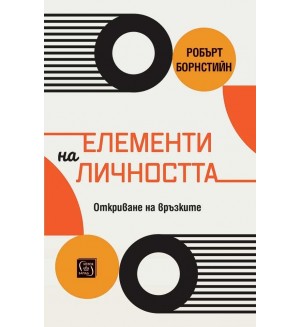 Елементи на личността. Откриване на връзките