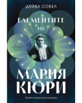 Елементите на Мария Кюри: Пътят на жените в науката