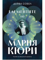 Елементите на Мария Кюри: Пътят на жените в науката Елементите на Мария Кюри: Пътят на жените в науката