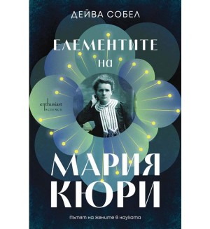 Елементите на Мария Кюри: Пътят на жените в науката