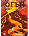 Елементите: Огън