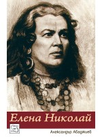 Елена Николай (твърди корици)