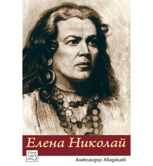 Елена Николай (твърди корици)