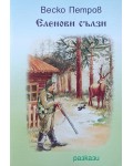 Еленови сълзи