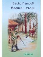 Еленови сълзи