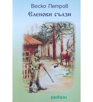 Еленови сълзи