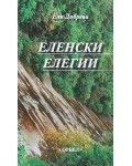 Еленски елегии