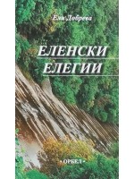 Еленски елегии