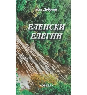 Еленски елегии