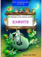 Елфите (Приказки от вълшебната гора 5)