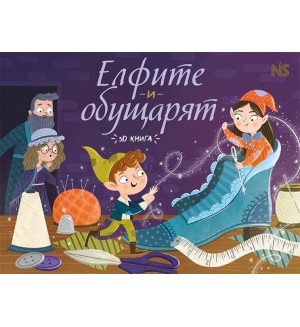 Елфите и обущарят (3D книжка)