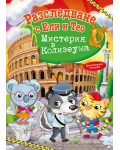 Разследване с Ели и Тео: Мистерия в Колизеума
