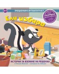 Ели избира (Емоционална интелигентност)
