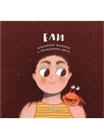 Ели, малкото момиче с голямата коса