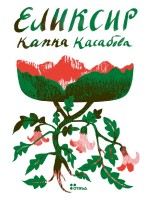Еликсир (Капка Касабова)