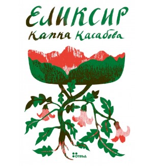 Еликсир (Капка Касабова)