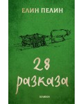 Елин Пелин: 28 разказа