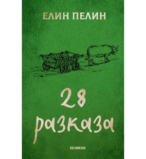 Елин Пелин: 28 разказа