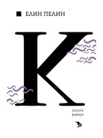 Елин Пелин - Косачи. Разкази