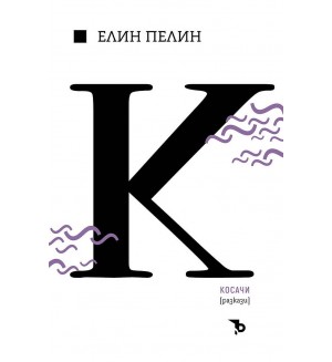 Елин Пелин - Косачи. Разкази