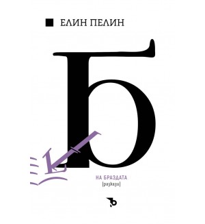 Елин Пелин - На браздата. Разкази