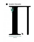Елин Пелин: Под манастирската лоза (разкази)